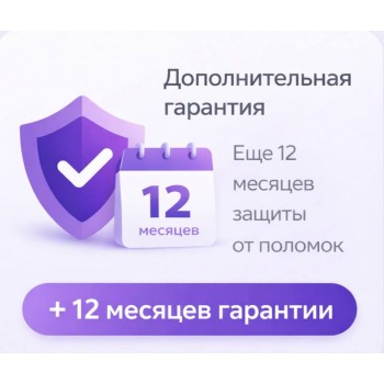 Дополнительная гарантия +12 месяцев 
