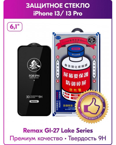 Стекло защитное Remax 3D (GL-27) Lake Series Твердость 9H для iPhone 14/ 13/ 13 Pro 2021 (6.1") 0.3mm Black