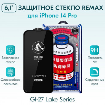 Стекло защитное Remax 3D (GL-27) Lake Series Твердость 9H для iPhone 14 Pro 2022 (6.1") 0.3mm Black