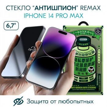 Стекло защитное Remax 3D (GL-27) Антишпион Privacy Series Твердость 9H для iPhone 14 Pro Max 2022 (6.7") 0.3mm Black