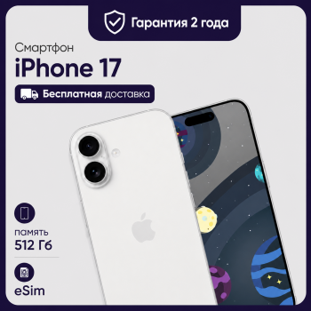 Смартфон Apple iPhone 17 512GB eSim White (Белый)