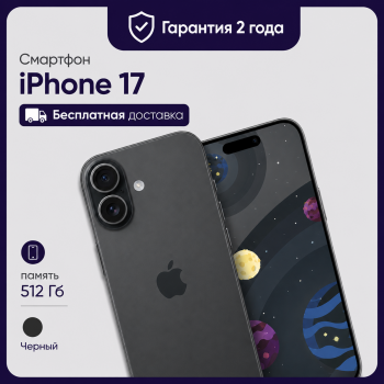 Смартфон Apple iPhone 17 512GB eSim Black (Черный)