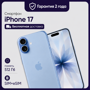 Смартфон Apple iPhone 17 512GB Global (nanoSim+eSim) Mist Blue (Голубой)