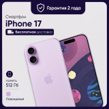 Смартфон Apple iPhone 17 512GB eSim Lavander (Лавандовый)