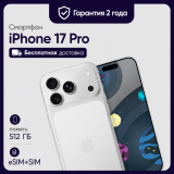 Смартфон Apple iPhone 17 Pro 512GB Global (nanoSim+eSim) Silver (Серебристый)