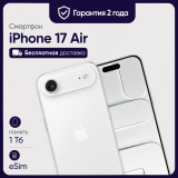 Смартфон Apple iPhone Air 1TB eSim Cloud White (Белый)
