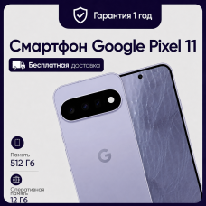 Смартфон Google Pixel 11 12/512GB Frost (Сиреневый) 
