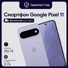 Смартфон Google Pixel 11 12/256GB Frost (Сиреневый)