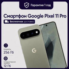 Смартфон Google Pixel 11 Pro 12/256GB Olive (Оливковый)