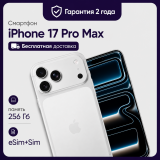 Смартфон Apple iPhone 17 Pro Max 256GB eSim Silver (Серебристый)