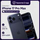 Смартфон Apple iPhone 17 Pro Max 256GB Global (nanoSim+eSim) Deep Blue (Синий)