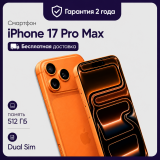 Смартфон Apple iPhone 17 Pro Max 512GB Dual Sim Cosmic Orange (Оранжевый)