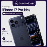 Смартфон Apple iPhone 17 Pro Max 512GB Global (nanoSim+eSim) Deep Blue (Синий)
