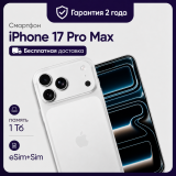 Смартфон Apple iPhone 17 Pro Max 1TB eSim Silver (Серебристый)