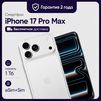 Смартфон Apple iPhone 17 Pro Max 1TB eSim Silver (Серебристый)