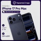 Смартфон Apple iPhone 17 Pro Max 2TB Global (nanoSim+eSim) Deep Blue (Синий)