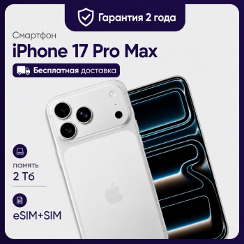 Смартфон Apple iPhone 17 Pro Max 2 TB Global (nanoSim+eSim) Silver (Серебристый)