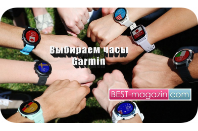 Смарт-часы Garmin: как выбрать модель под свои нужды