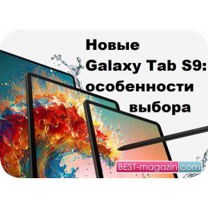 Какой планшет из серии Samsung Galaxy Tab S9 стоит купить?