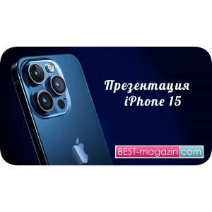 Презентация iPhone 15: никаких «Ultra» не будет