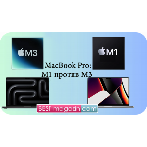 MacBook Pro M3 против MacBook Pro M1
