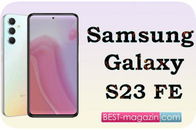 Samsung Galaxy S23 FE: дата выхода, камера, процессор и др.