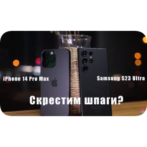 iPhone 14 Pro Max VS Samsung S23 Ultra!? Видео сравнение