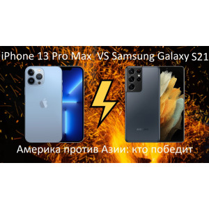 Samsung Galaxy S21 Ultra против iPhone 13 Pro Max: какой лучше?