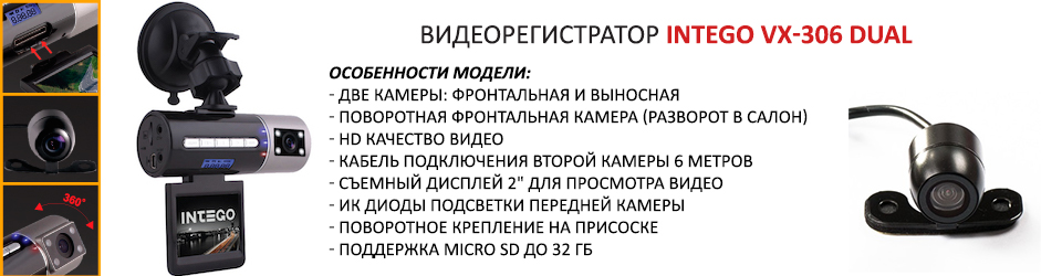 Регистратор ударов. Видеорегистратор Intego VX-306dual. Видеорегистратор Intego 21sd. Видеорегистратор с двумя выносными камерами. Карманный видеорегистратор с поворотной камерой.